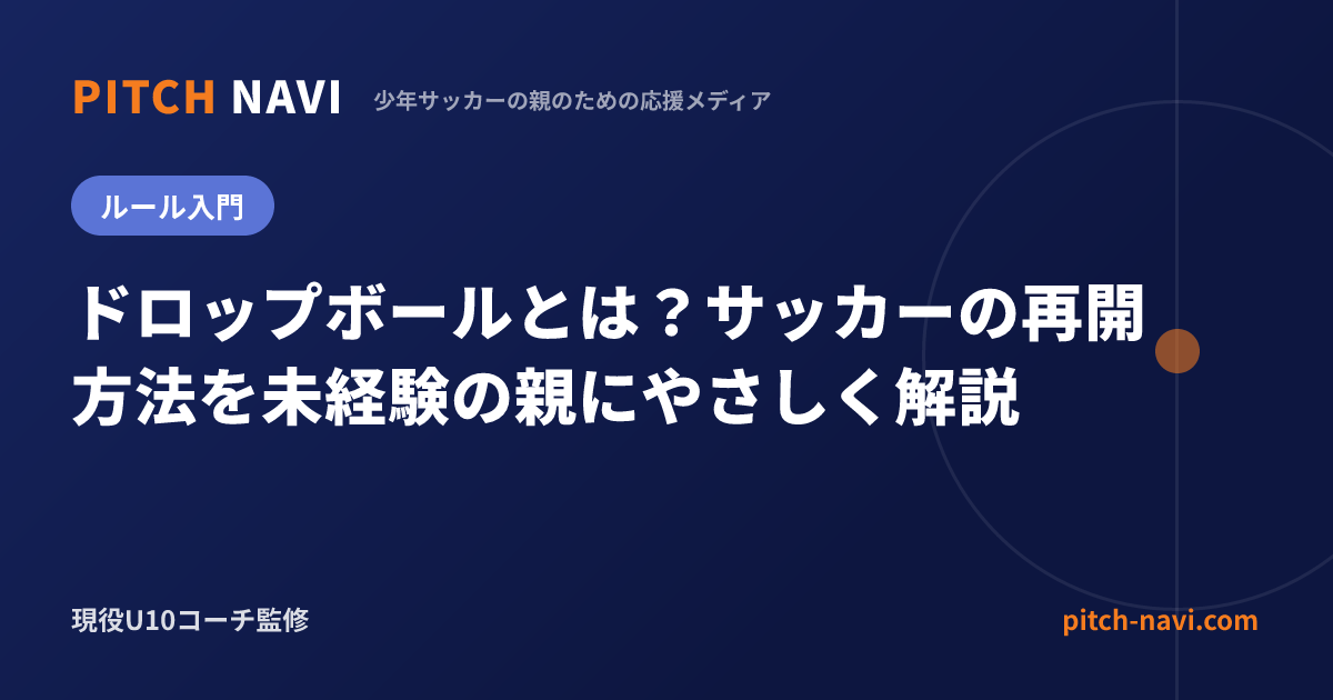 ドロップボールとは?サッカーの再開方法を未経験の親にやさしく解説