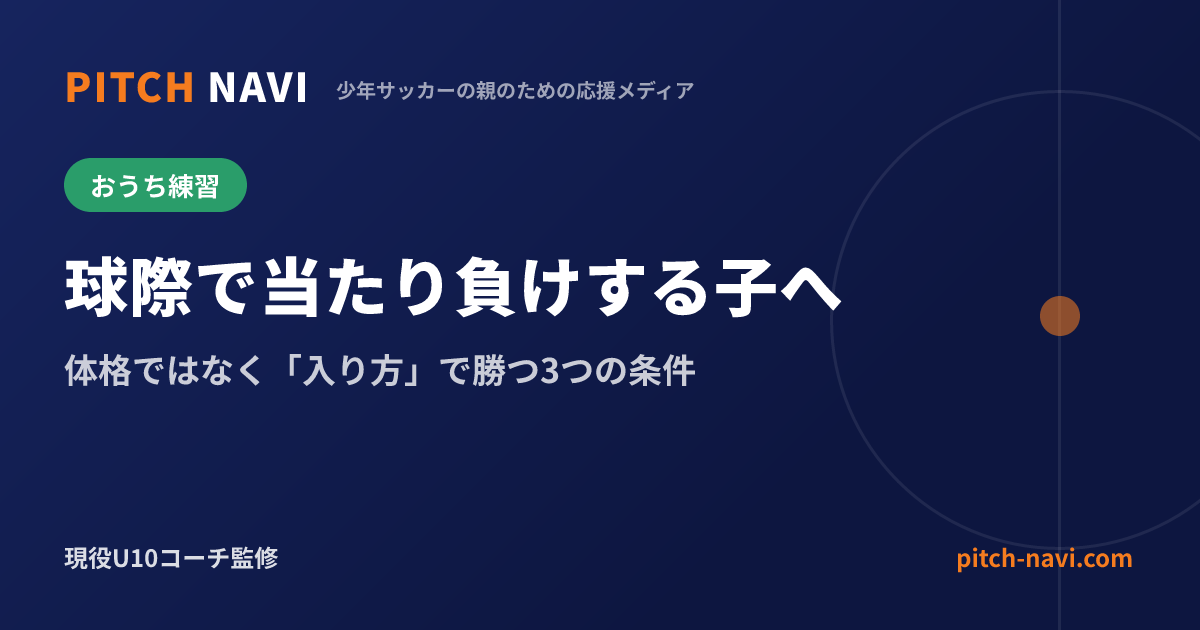 球際で当たり負けする子へ|体格ではなく「入り方」で勝つ3つの条件