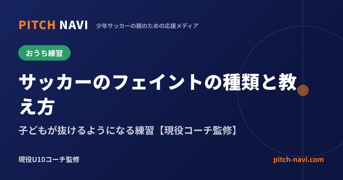 サッカーのフェイントの種類と教え方|子どもが抜けるようになる練習