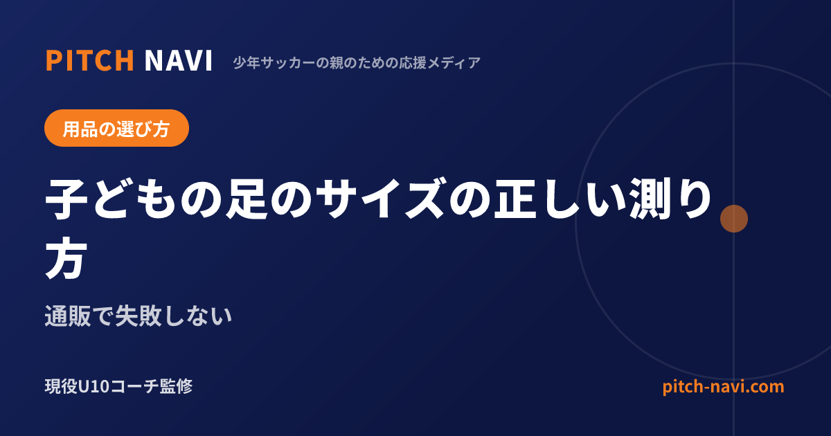 子どもの足のサイズの正しい測り方|通販で失敗しない