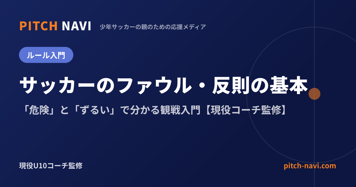 サッカーのファウルとは?「危険」と「ずるい」で分かる反則の基本