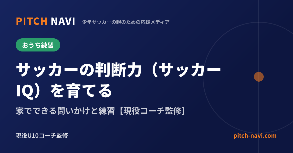 サッカーの判断力(サッカーIQ)を育てる|家でできる問いかけと練習