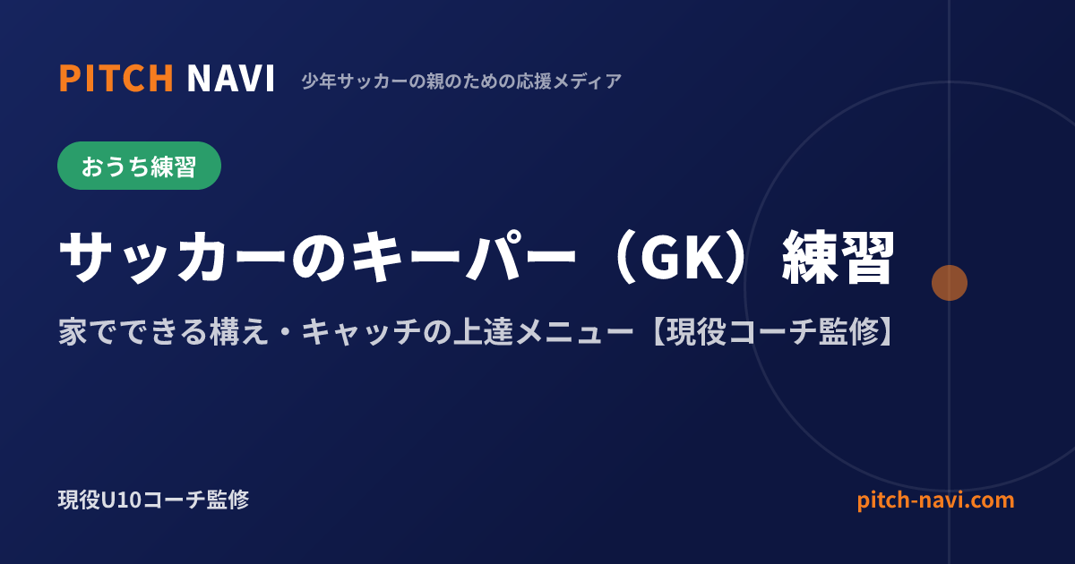 サッカーのキーパー(GK)練習|家でできる構え・キャッチの上達メニュー