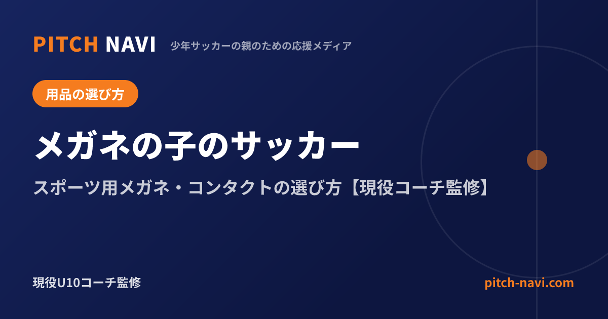 メガネの子のサッカー|スポーツ用メガネ・コンタクトの選び方