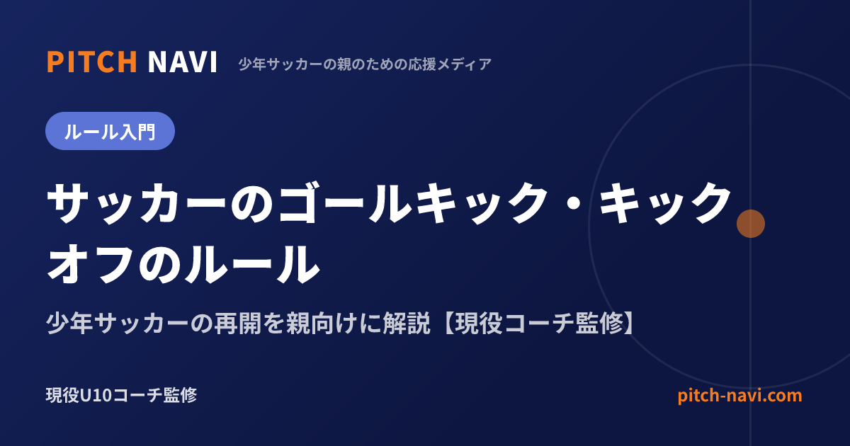 ゴールキックとキックオフのルール|少年サッカーの再開を親向けに解説