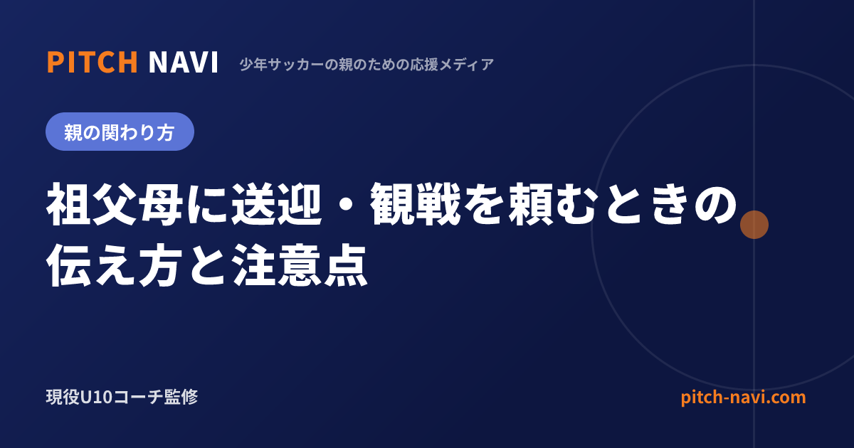 祖父母に送迎・観戦を頼むときの伝え方と注意点