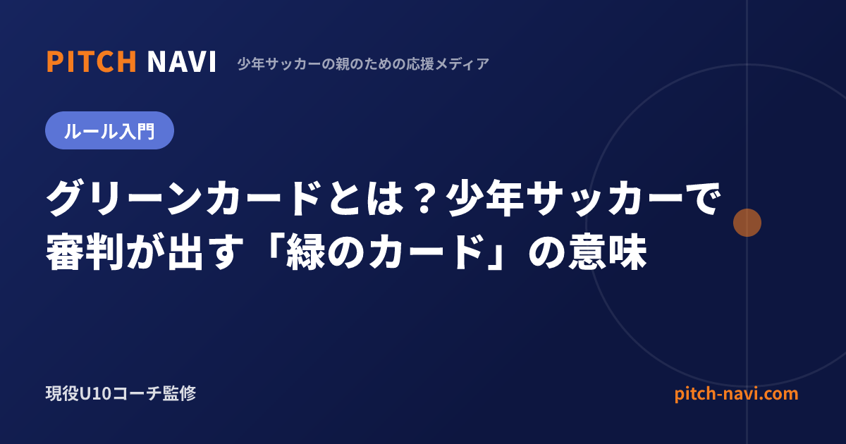 グリーンカードとは?少年サッカーで審判が出す「緑のカード」の意味