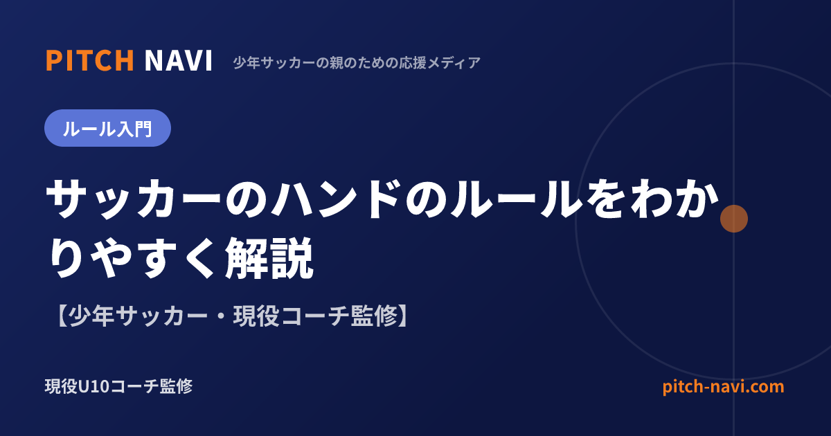 サッカーのハンドのルールをわかりやすく解説【少年サッカー】