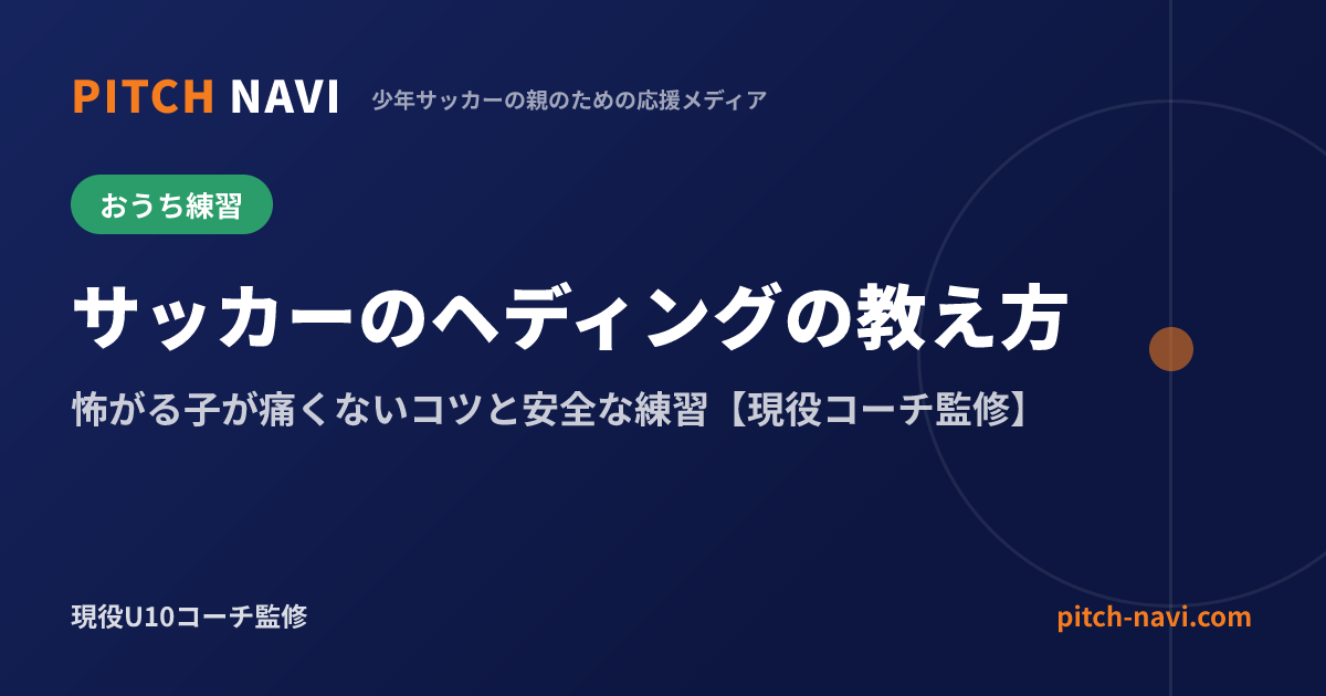 サッカーのヘディングの教え方|怖がる子が痛くないコツと安全な練習