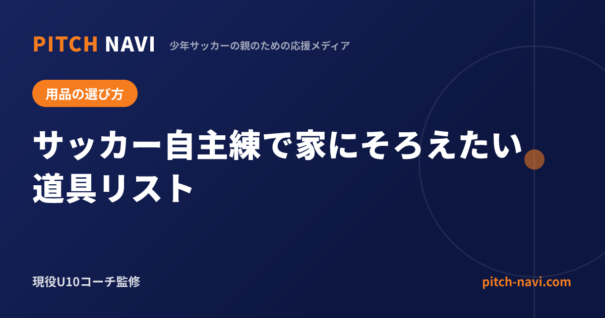サッカー自主練で家にそろえたい道具リスト
