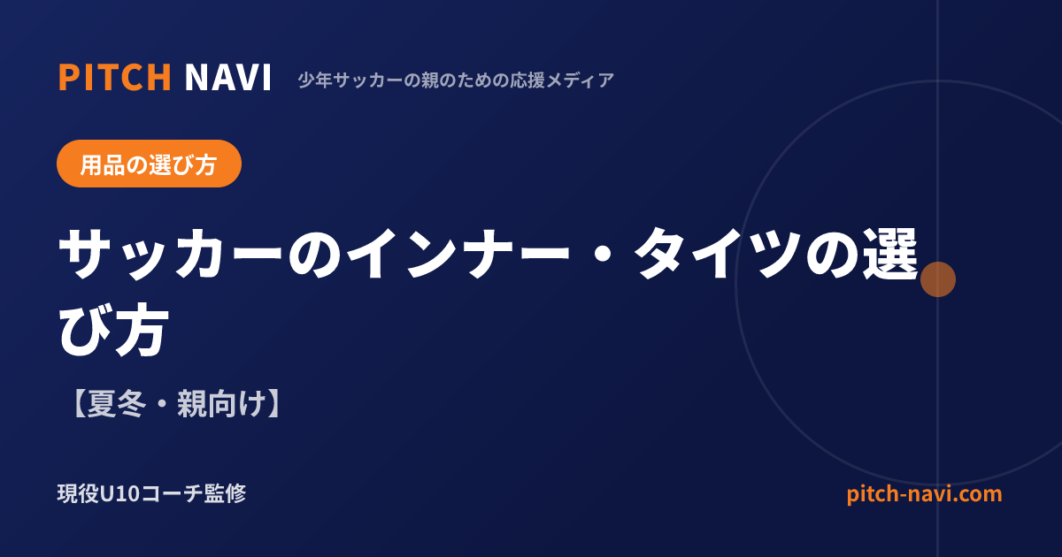 サッカーのインナー・タイツの選び方【夏冬・親向け】