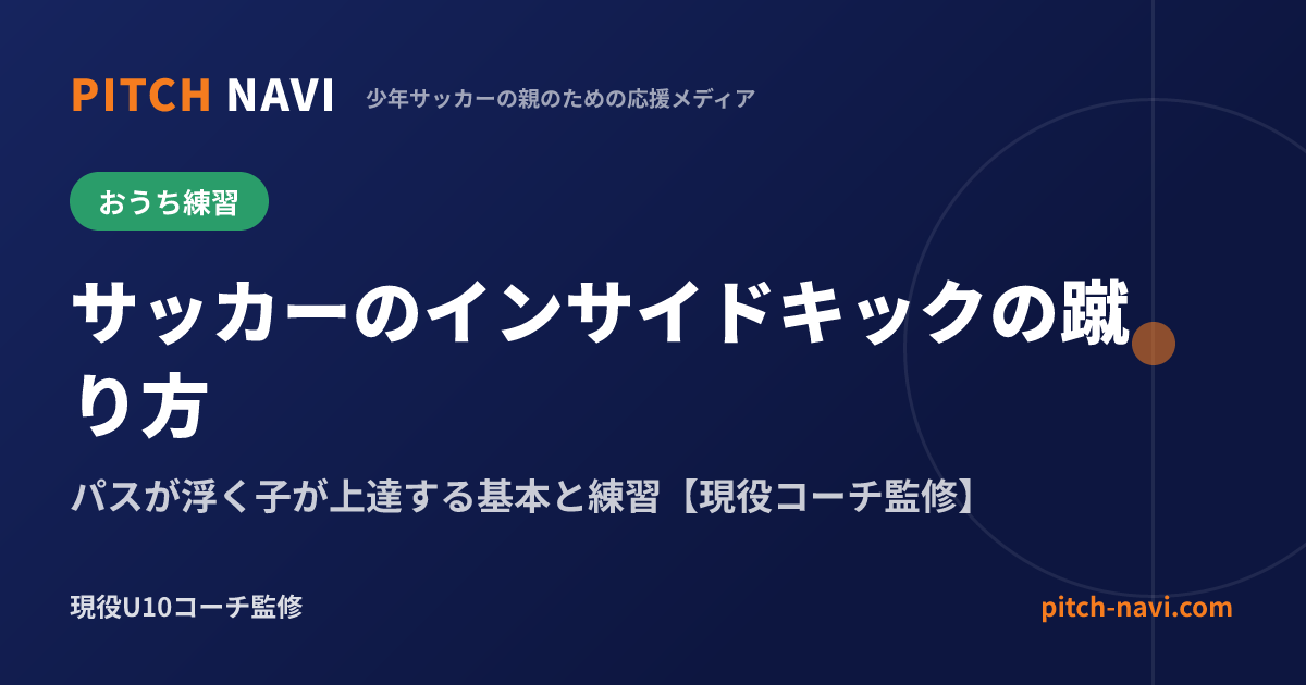 サッカーのインサイドキックの蹴り方|パスが浮く子が上達する基本と練習