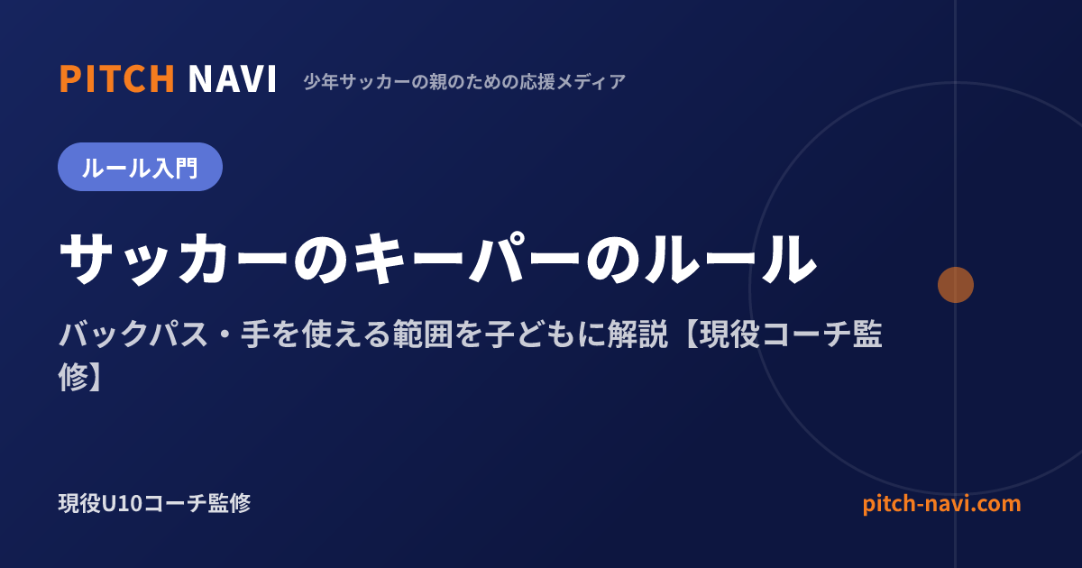 サッカーのキーパー ハンドになるのはどこから?手を使える範囲のルール