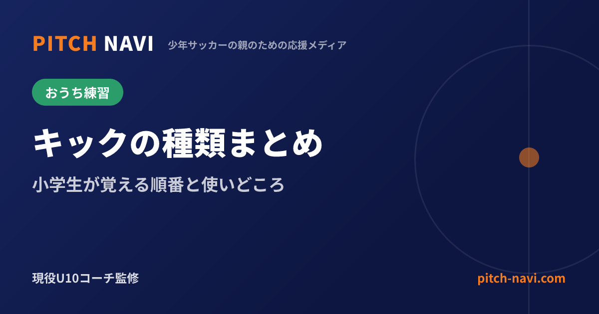 キックの種類まとめ|小学生が覚える順番と使いどころ