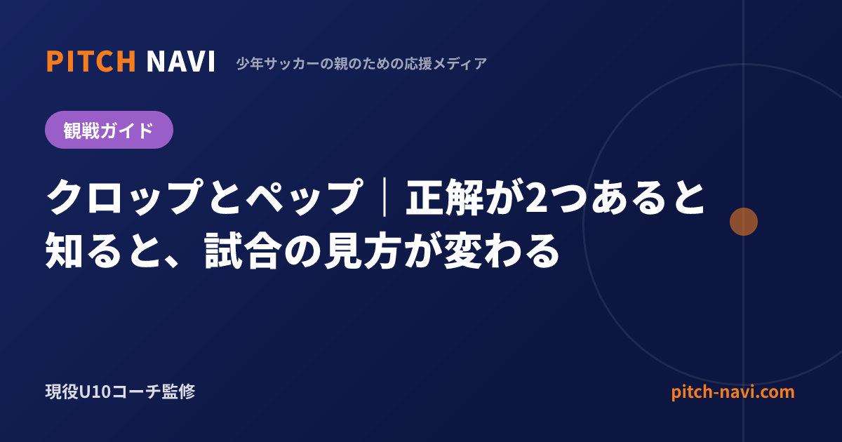 クロップとペップ｜正解が2つあると知ると、試合の見方が変わる