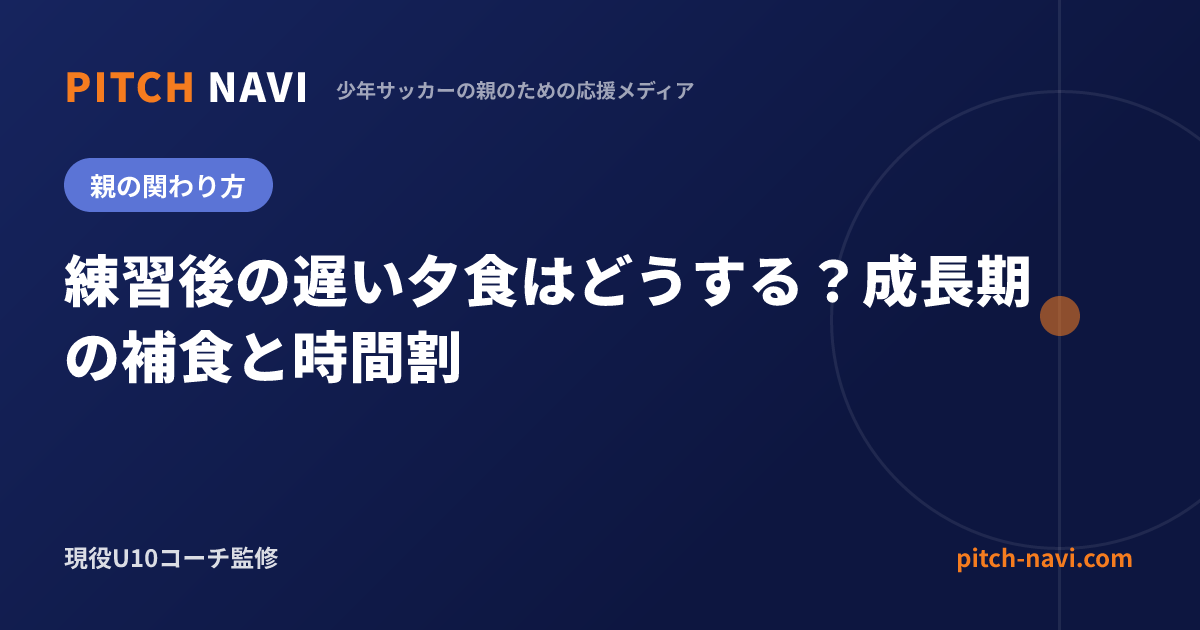練習後の遅い夕食はどうする?成長期の補食と時間割