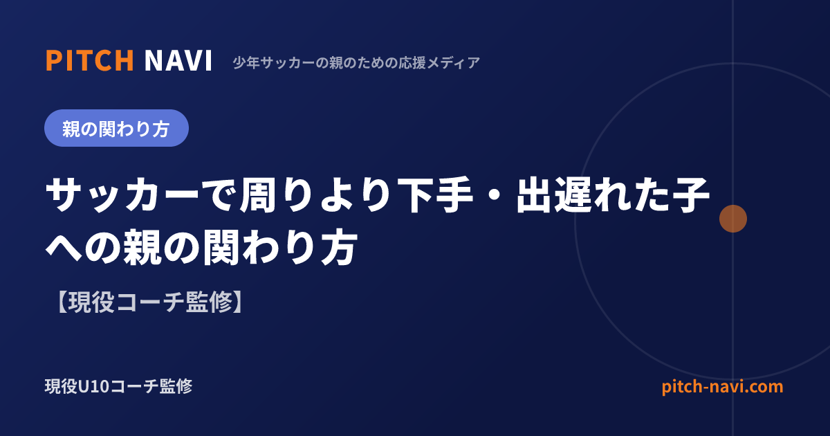 サッカーで周りより下手・出遅れた子への親の関わり方