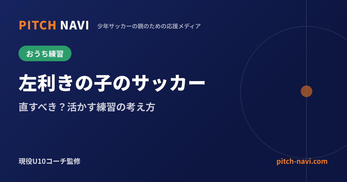 左利きの子のサッカー|直すべき?活かす練習の考え方