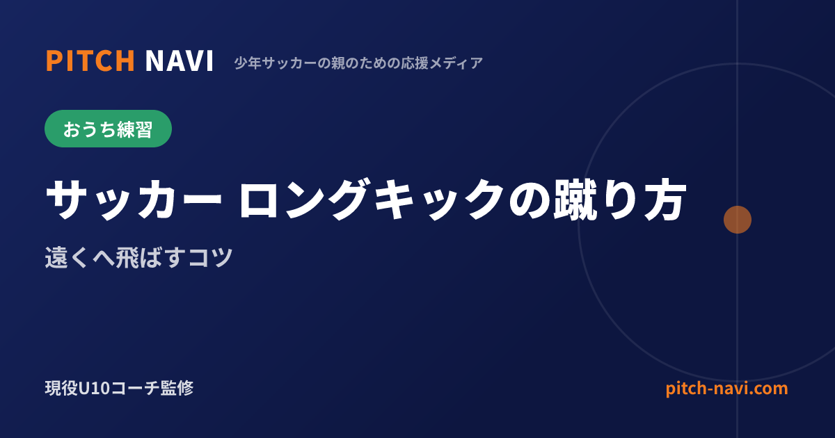 サッカー ロングキックの蹴り方|遠くへ飛ばすコツ
