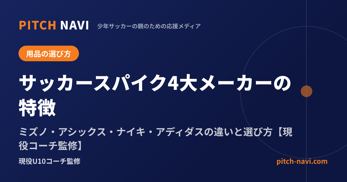 サッカースパイク4大メーカーの違い|ミズノ・アシックス・ナイキ・アディダス