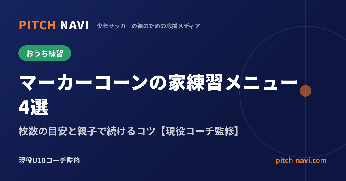 マーカーコーンの家練習メニュー4選|枚数の目安と親子で続けるコツ