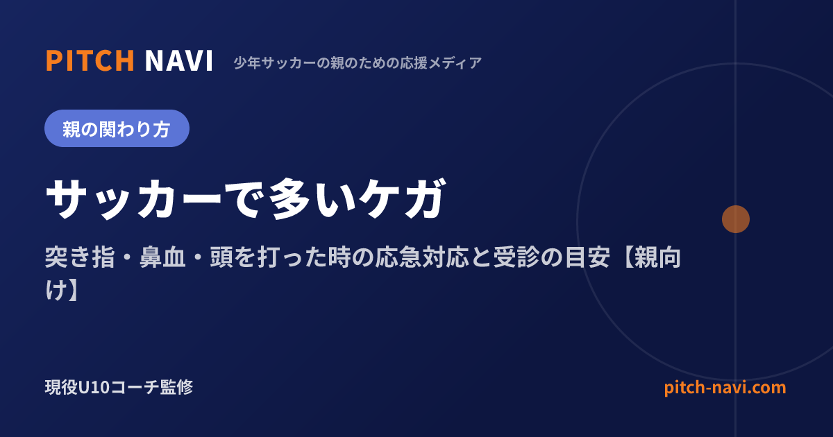 サッカーで多いケガ|突き指・鼻血・頭を打った時の応急対応と受診の目安【親向け】