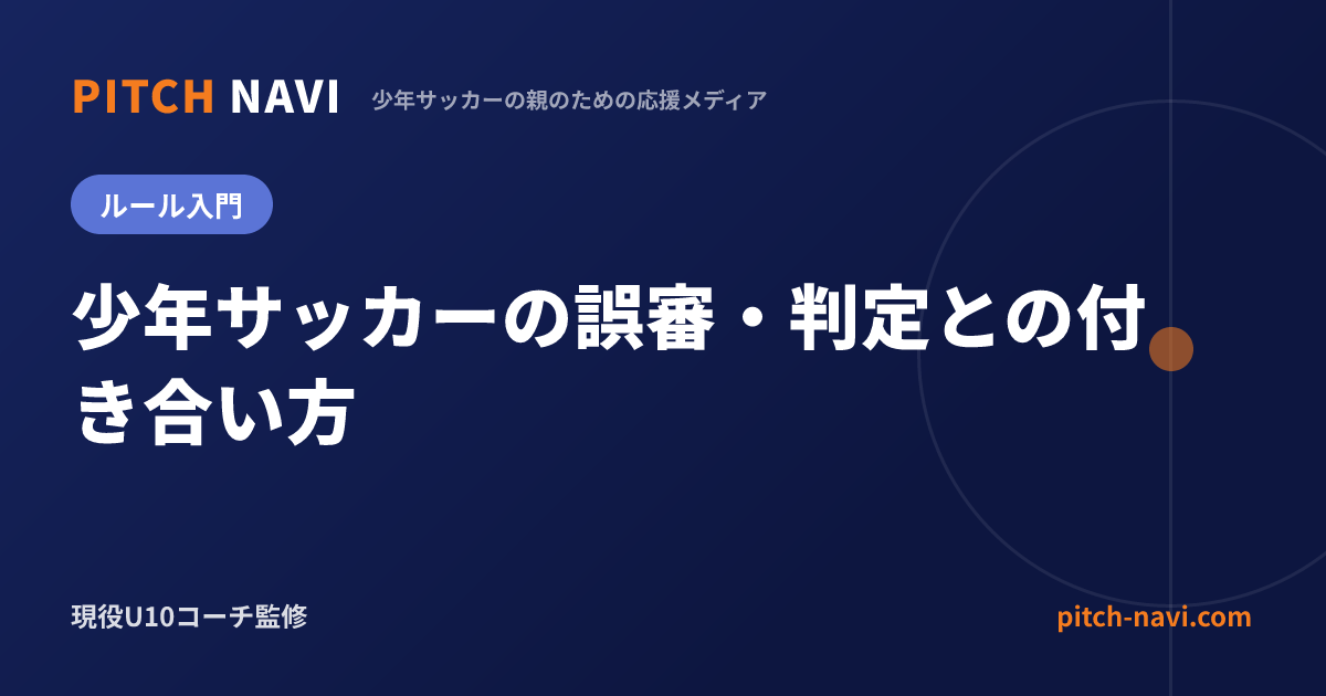 少年サッカーの誤審・判定との付き合い方