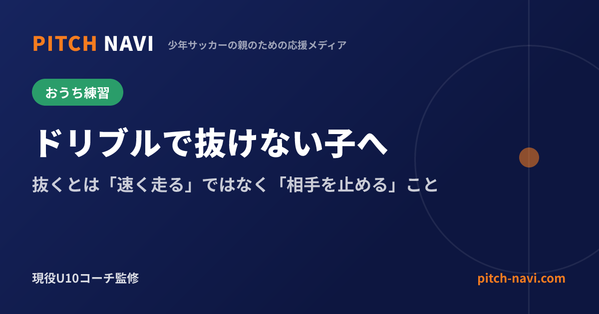 ドリブルで抜けない子へ|抜くとは「速く走る」ではなく「相手を止める」こと