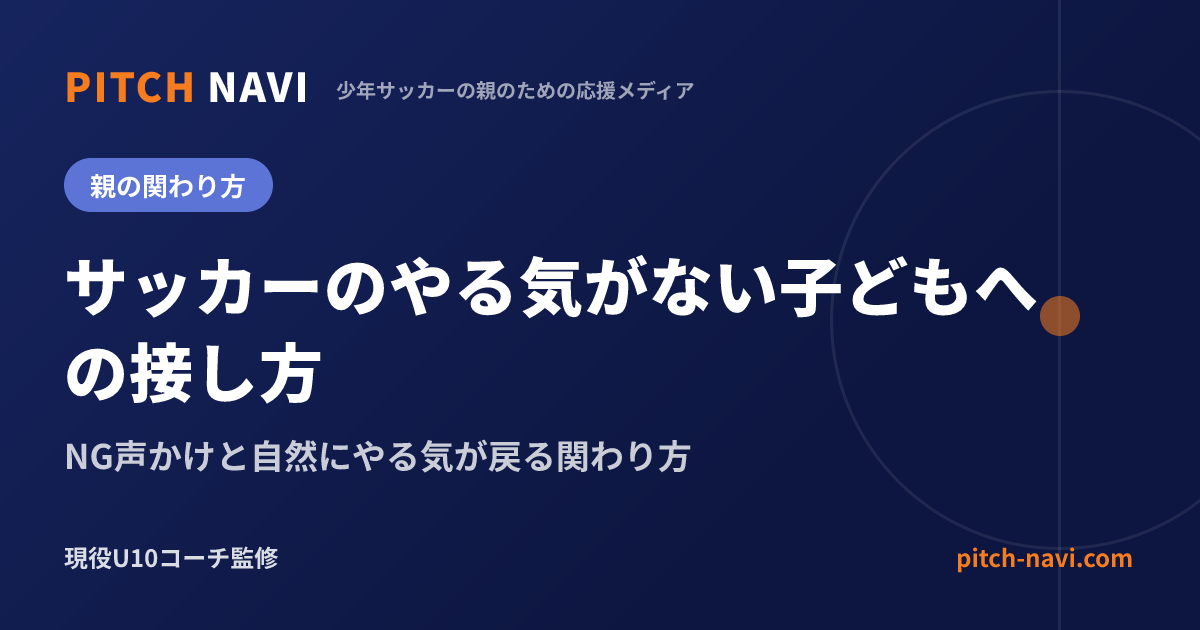 サッカーのやる気がない子どもへの接し方|NG声かけと自然にやる気が戻る関わり方