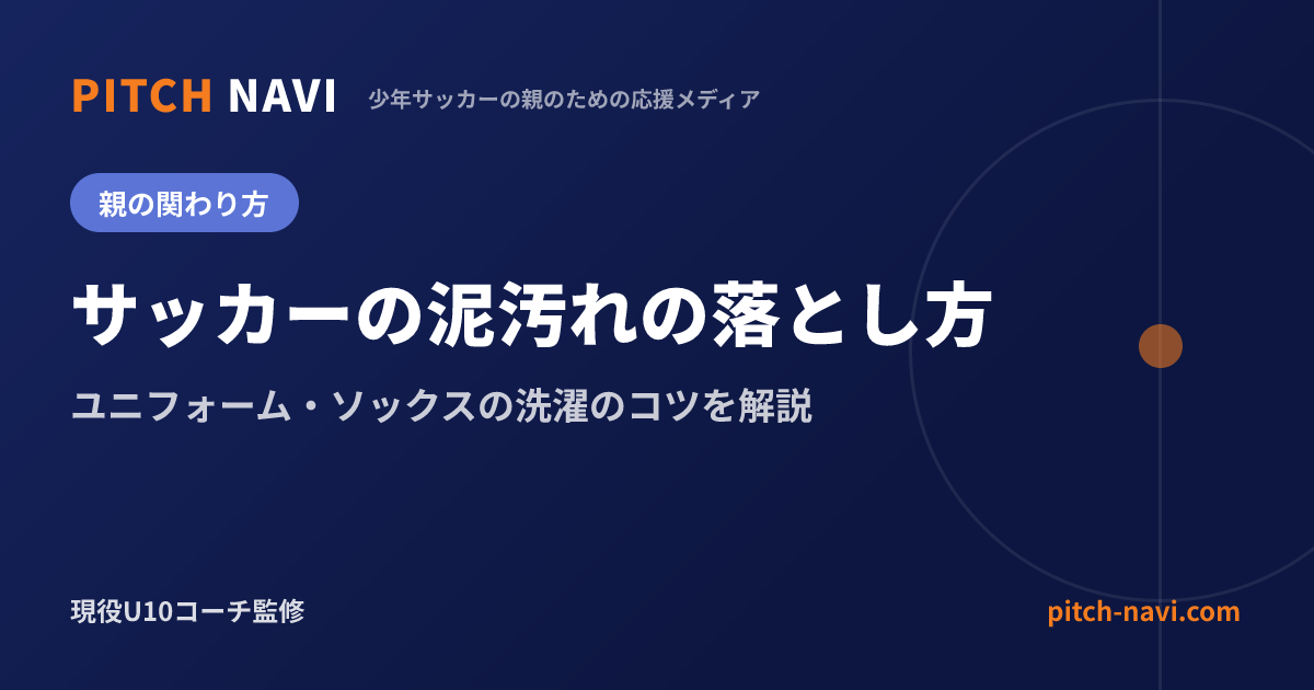 サッカーの泥汚れの落とし方|ユニフォーム・ソックスの洗濯のコツを解説