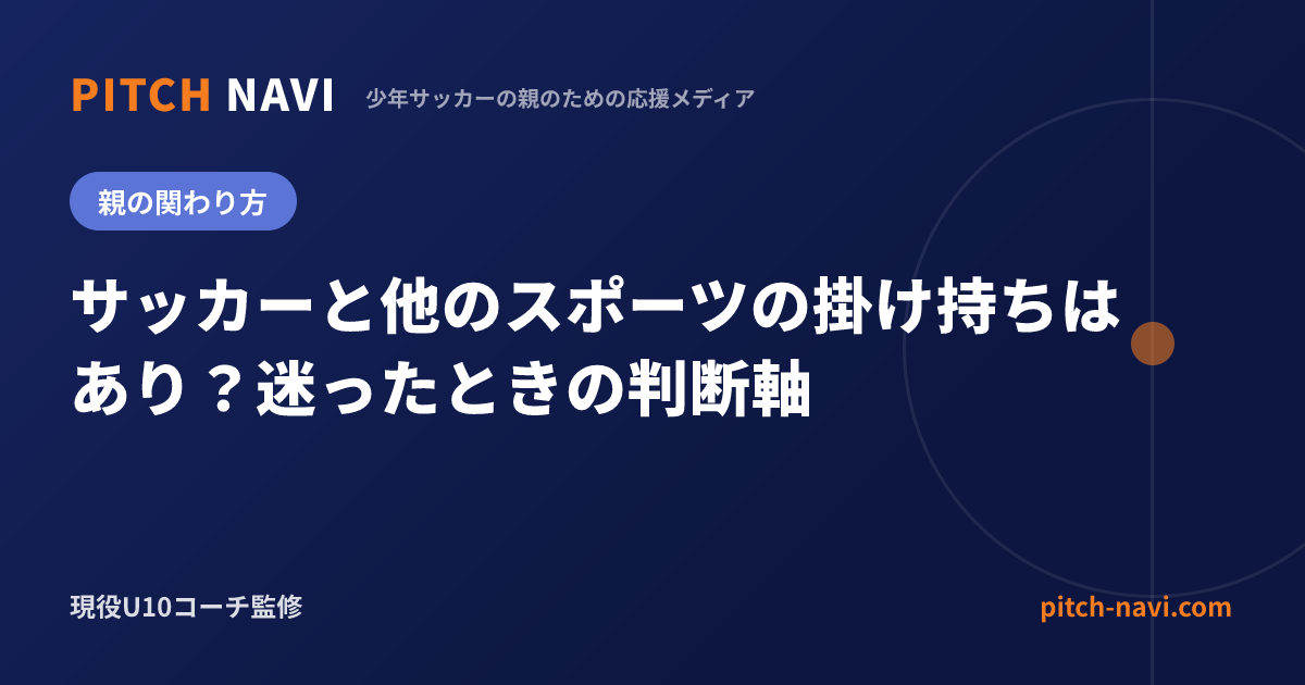 サッカーと他のスポーツの掛け持ちはあり?迷ったときの判断軸