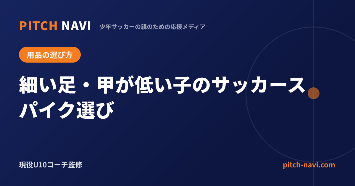 細い足・甲が低い子のサッカースパイク選び