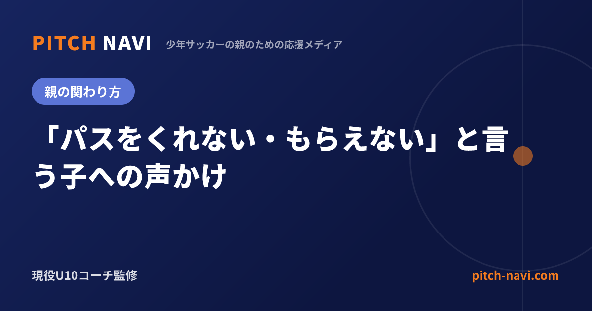 「パスをくれない・もらえない」と言う子への声かけ