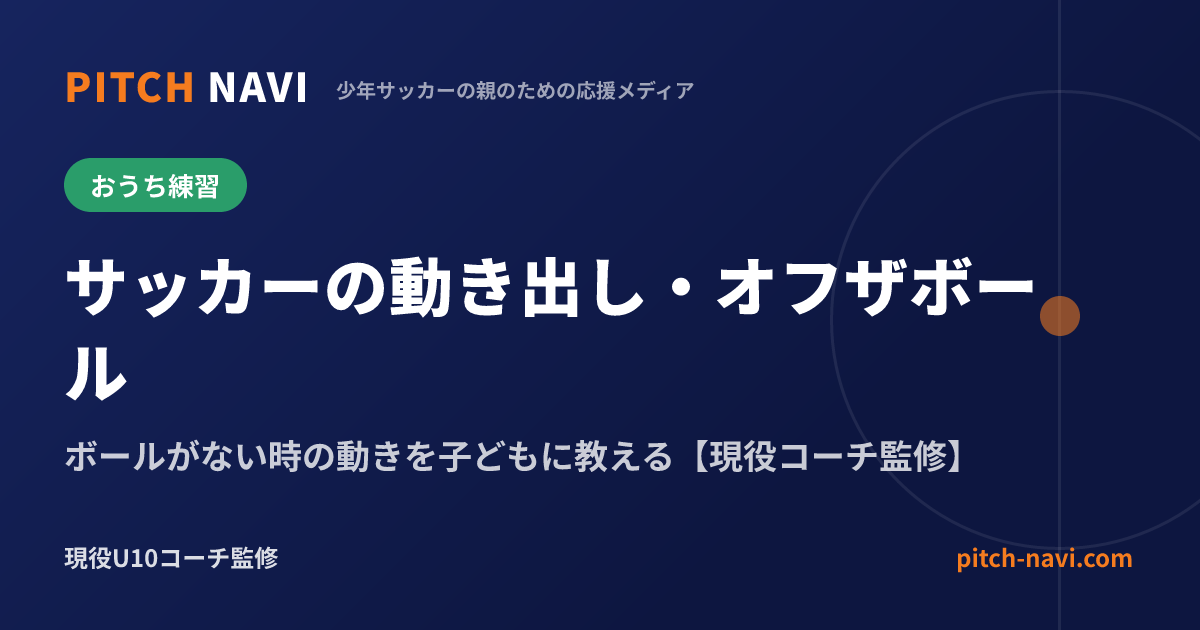 サッカーの動き出し・オフザボール|ボールがない時の動きを子どもに教える