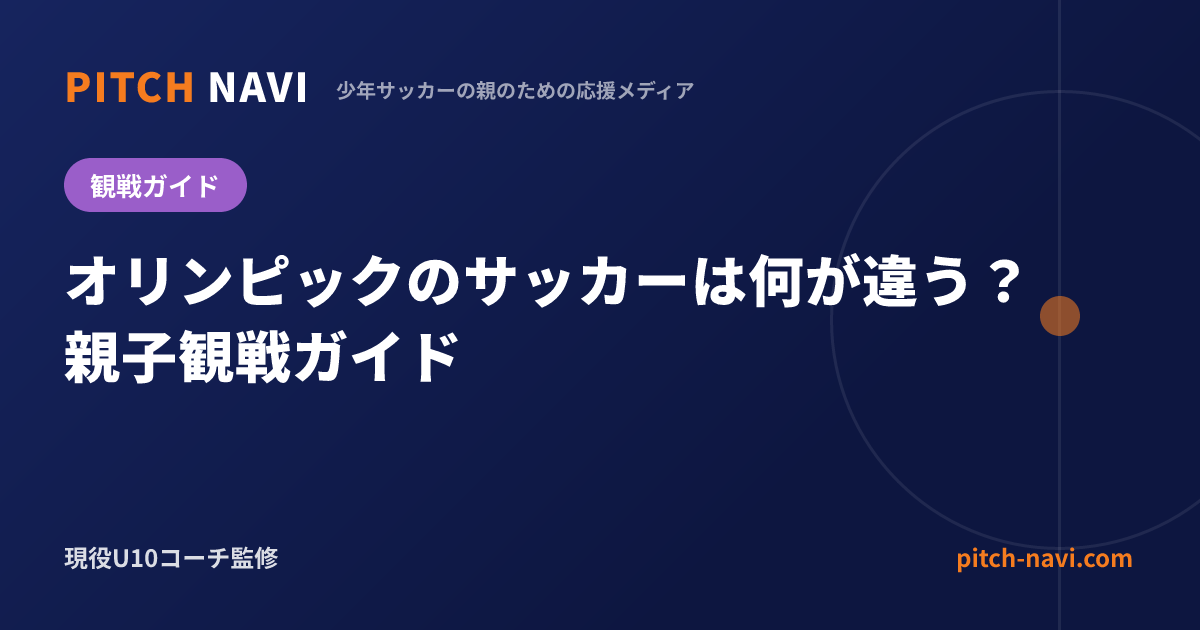 オリンピックのサッカーは何が違う?親子観戦ガイド