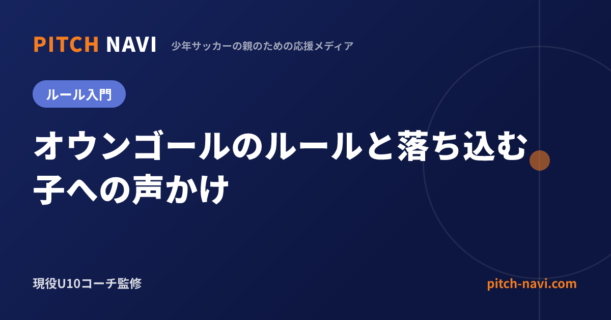 オウンゴールのルールと落ち込む子への声かけ