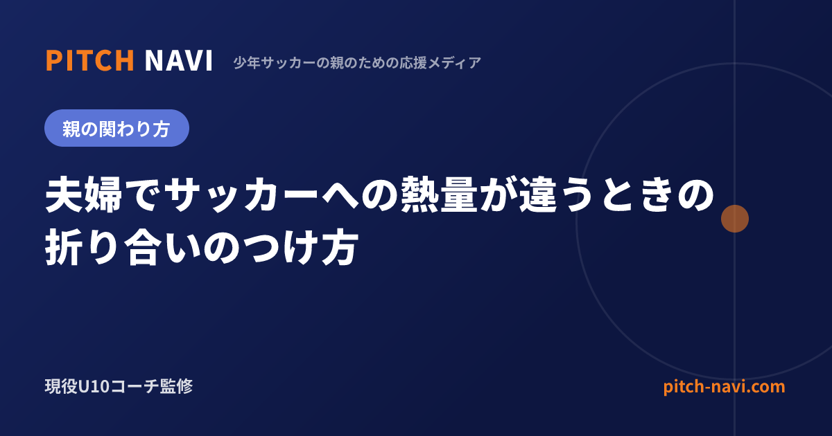 夫婦でサッカーへの熱量が違うときの折り合いのつけ方