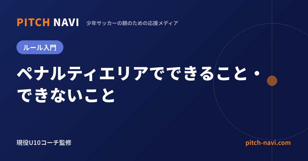 ペナルティエリアでできること・できないこと