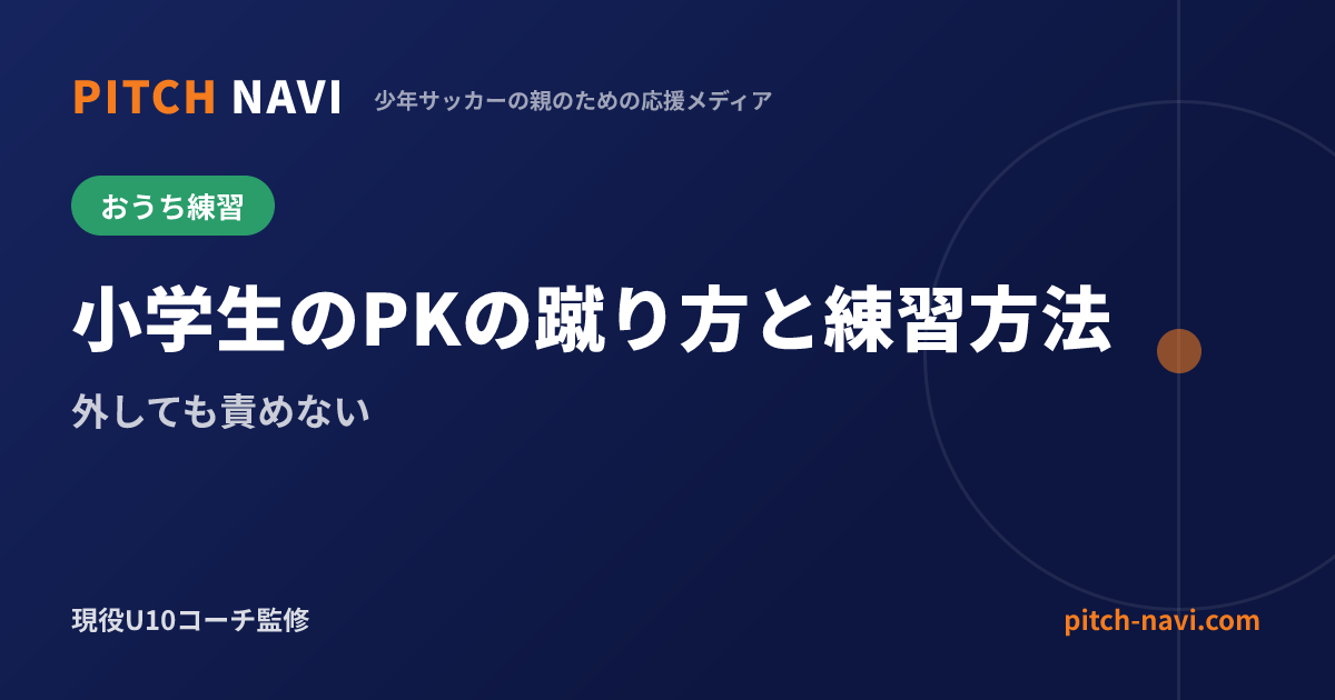 小学生のPKの蹴り方と練習方法|外しても責めない
