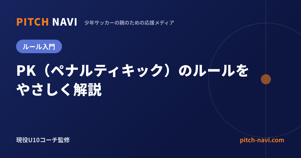 PK(ペナルティキック)のルールをやさしく解説