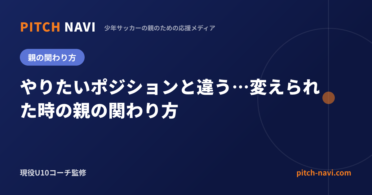 やりたいポジションと違う…変えられた時の親の関わり方