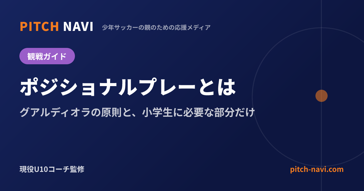 ポジショナルプレーとは|グアルディオラの原則と、小学生に必要な部分だけ