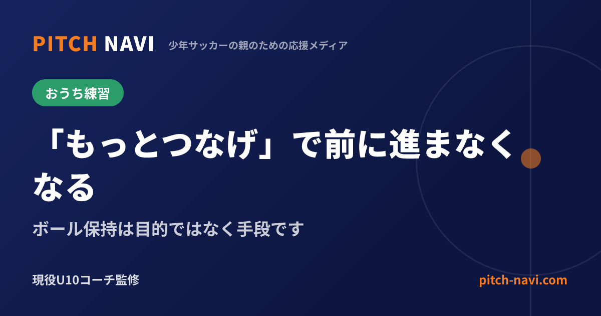 「もっとつなげ」で前に進まなくなる｜ボール保持は目的ではなく手段です