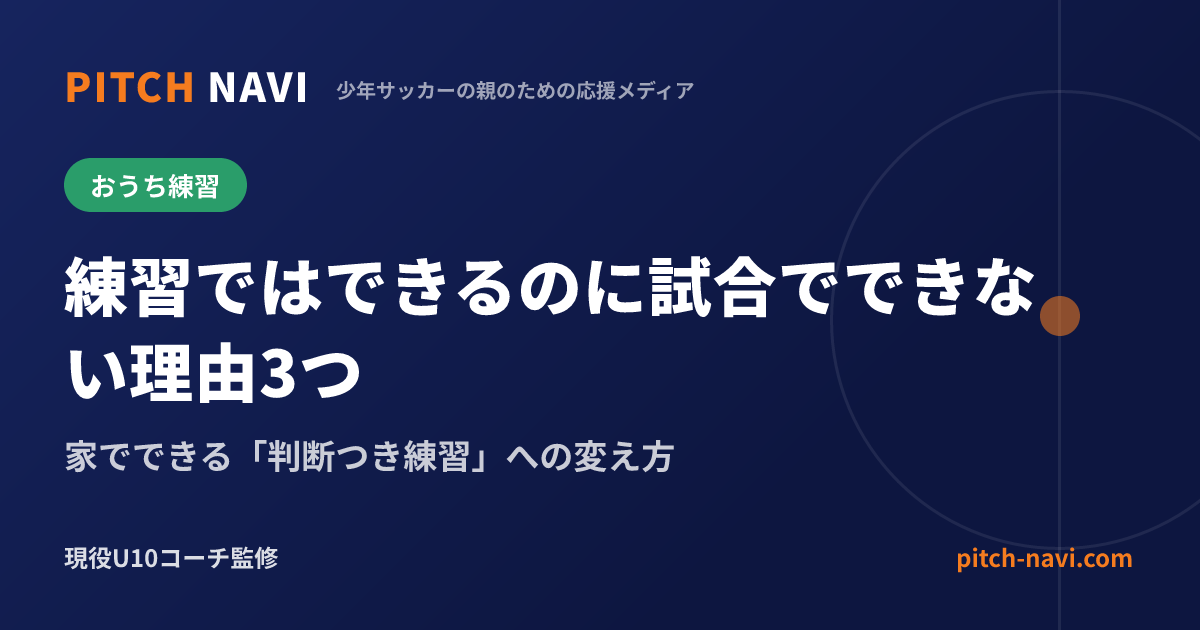 練習ではできるのに試合でできない理由3つ|家でできる「判断つき練習」への変え方