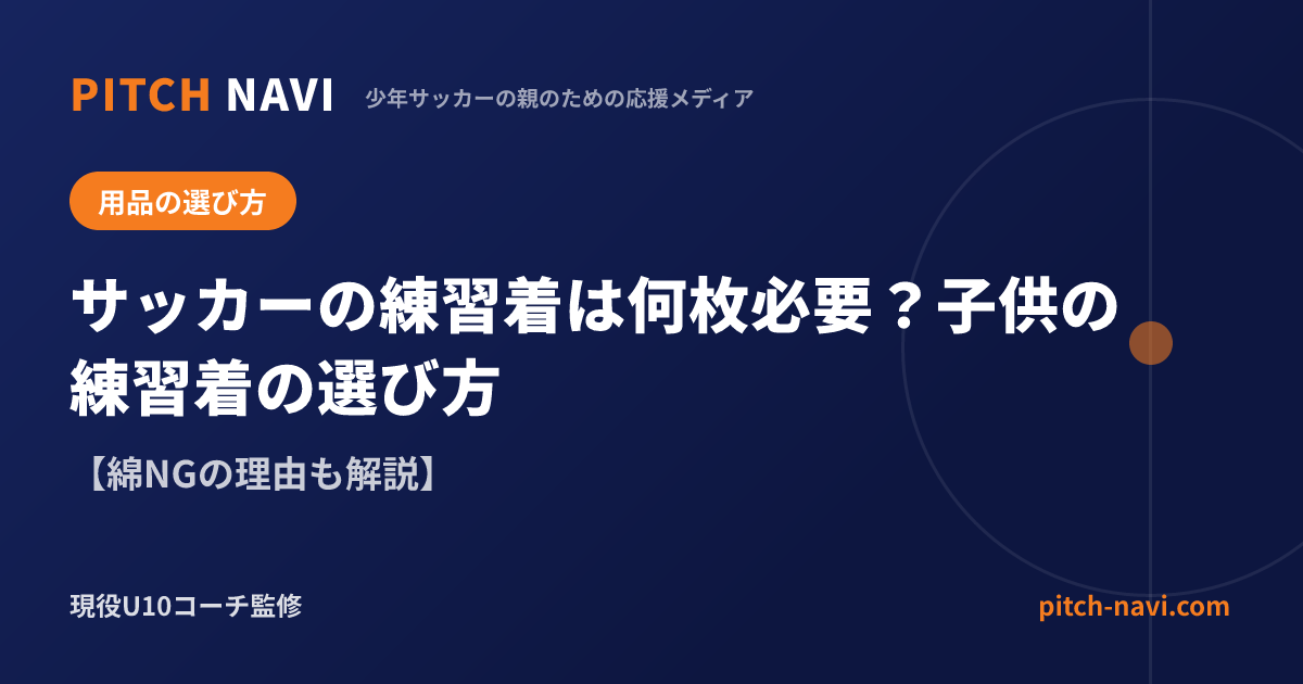 サッカーの練習着は何枚必要?子供の練習着の選び方【綿NGの理由も解説】