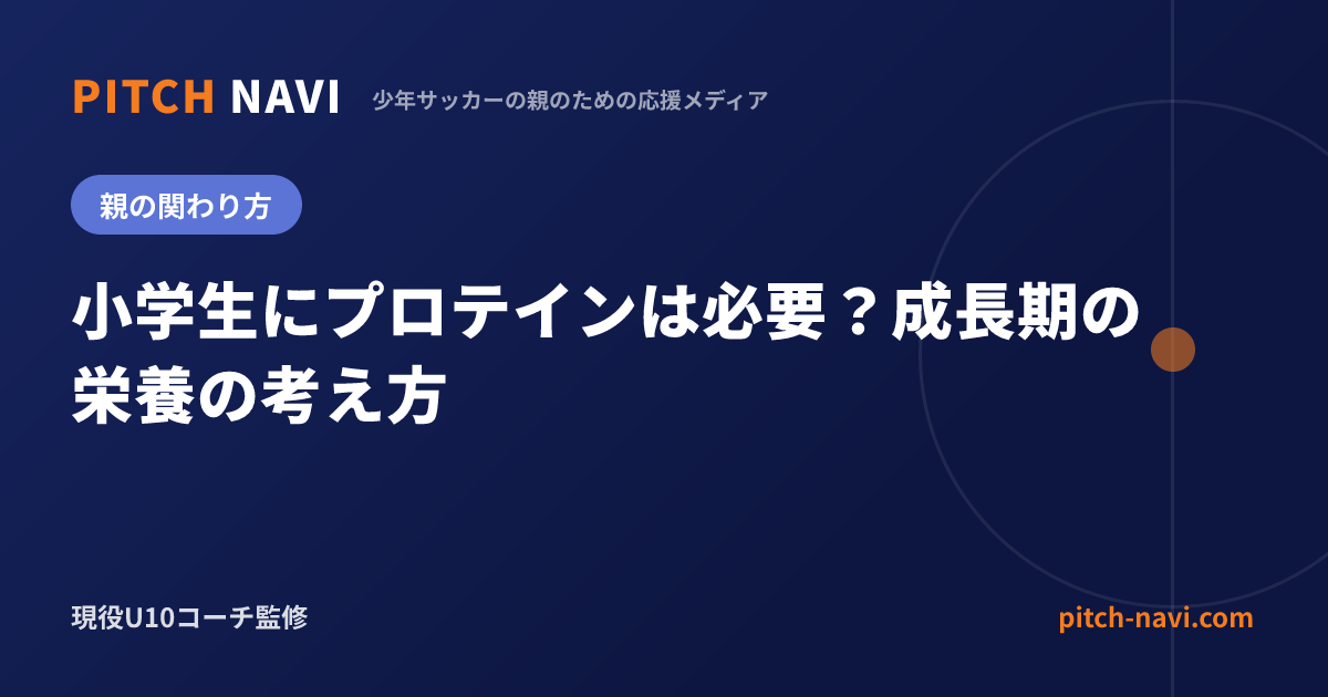 小学生にプロテインは必要?成長期の栄養の考え方