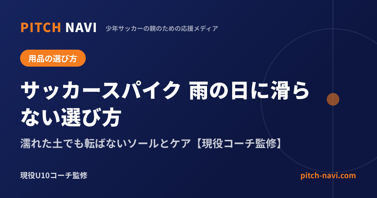 サッカースパイク 雨の日に滑らない選び方|濡れた土でも転ばないソールとケア