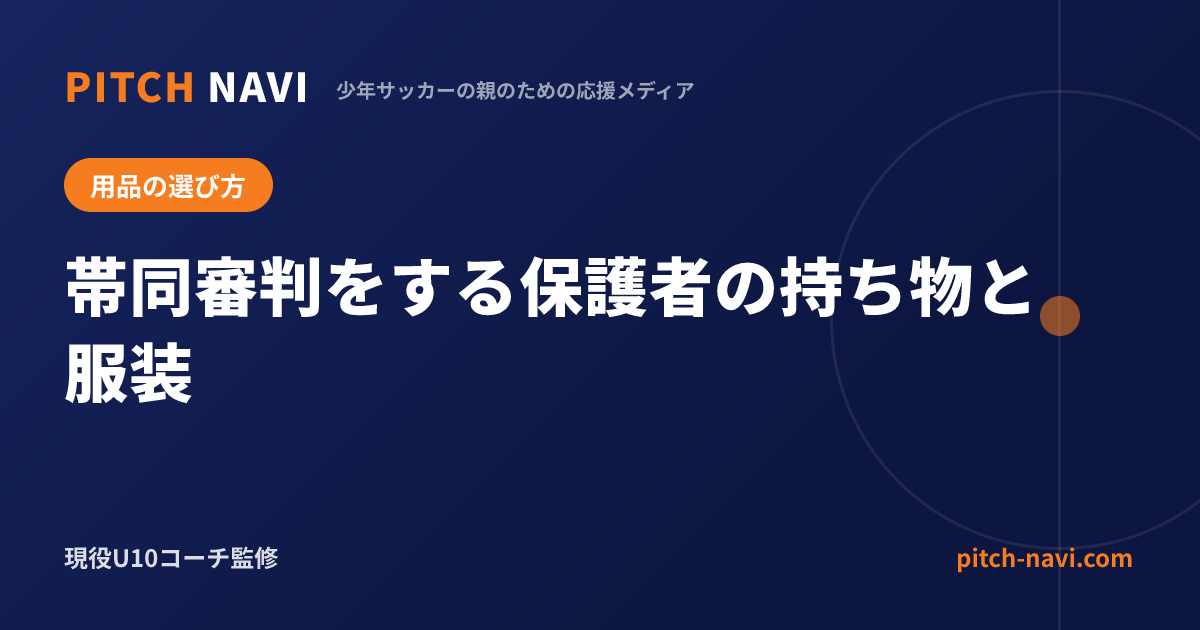 帯同審判をする保護者の持ち物と服装