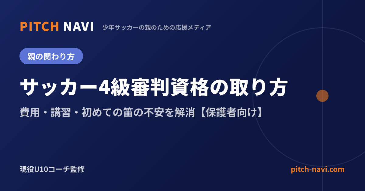 サッカー4級審判資格の取り方|費用・講習・初めての笛の不安を解消【保護者向け】