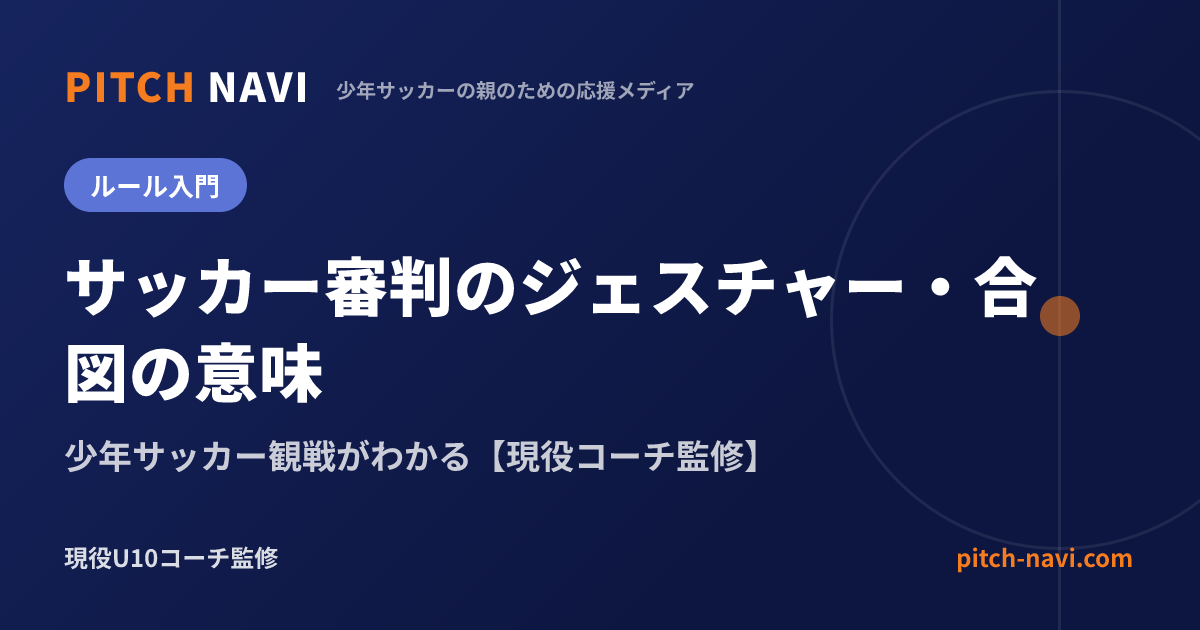 サッカー審判のジェスチャー・合図の意味|少年サッカー観戦がわかる